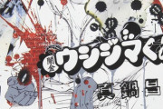 初めて闇金ウシジマくん読んだんやがこれ娯楽として読めるやつっているんか？