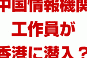 中国国家安全部の工作員が、中国メディアの記者になりすまして香港に潜入！？　デモ隊の動きを監視してたの？