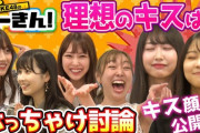 【SKE48】「理想のキス」についてメンバーが語る…