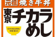 130店舗→1店舗の『東京チカラめし』が東京で復活！1年9ヶ月の時を経て新規出店決定！