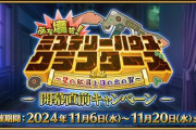 『Fate/Grand Order』「ぶち壊せ！ ミステリーハウス･クラフターズ ～星の鉱員と日の出の翼～」が11月中旬に開幕予定！