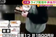 【社会】大胆犯行…ライブ配信中 “弁当万引き”の一部始終…キッチンDIVE御徒町店