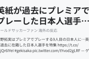 英紙が過去にプレミアでプレーした日本人選手8人を特集（海外の反応）