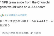 海外の有識者「NPBの11球団はMLBのAAAより強い」