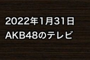 2022年1月31日のAKB48関連のテレビ