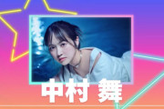 【STU48】中村舞、第2夜に登場！！　中村舞・岡田あずみ・高雄さやか・岡村梨央、11thシングル選抜入り