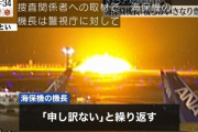 海保機長「申し訳ない申し訳ない申し訳ない申し訳ない申し訳ない申し訳ない申し訳ない」