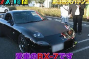 大物アーティストが愛車「RX-7」でパチンコ店に登場ｗｗｗｗｗｗｗ