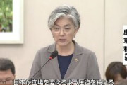 【速報】韓国外相「日本が立場を変えるよう圧迫を続ける」　
