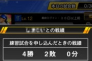 【プロスピA】毎日30試合きっちり練習試合してる人ストイックすぎ