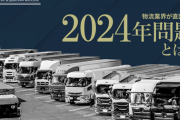 物流の2024年問題って見て見ぬふりされ過ぎじゃない？？？