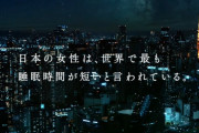 柔軟剤『レノア』のCMに苦情殺到！！「日本の女性は世界で一番睡眠時間が短い……」