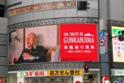 嘘映画作ったって証拠になるわけないからな　～　軍艦島の真実 - the truth of gunkanjima