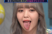 【画像】藤田ニコルの舌がめちゃくちゃ美味そうｗｗｗｗｗｗｗｗｗｗｗ