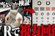 VRで視力が回復する説を検証してみた結果…