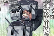 【艦これ】この装備持ってるかどうかでそんなに変わるの？