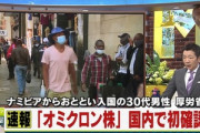 【緊急】新型コロナ変異株｢オミクロン｣､日本上陸