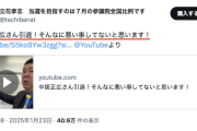 【いつもの】立花孝志氏、“あの件”でも逆張り「そんなに悪い事してないと思います！」→流石に不評、コメ欄大荒れ（動画）
