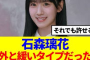 【櫻坂46】石森璃花、意外と緩いタイプだった…