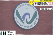 【悲報】新型コロナ武漢流出説、アメリカに続きイギリスも支持…終わった