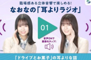 【日向坂46】これは天国！こさかな＆ひなのの音声を立体音響で聞ける！！