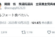 【炎上】立憲民主党議員達　国会でのヤジを批判する日本人を煽る「今なら何やってもインプレッション稼げます！」「アルフォート食べたい」