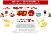 楽天市場､2022年最後の｢スーパーSALE｣を4日20時から開催