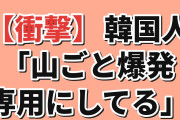 【衝撃】韓国人「日本、山ひとつが”爆発の聖地”になってる」