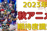 【2023年秋アニメ】期待してる・気になってる作品を教えて！【期待度調査アンケート】