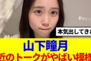 【櫻坂46】山下瞳月、本気を出してきたと話題に…