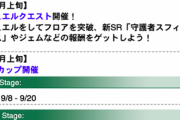 【速報】今後の更新予定を発表　9月下旬に「新ワールド」開放きたあああ！！！