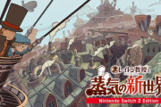『レイトン教授と蒸気の新世界』発売日が2025年から2026年へ延期に