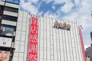 【悲報】上野のABABが閉店する