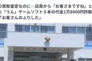 【悲報】店員「買取のお客様ですね｣」男「(違うけど)うん」店員「買取代金18400円どうぞ」男「はい」→男逮捕ｗｗｗｗ