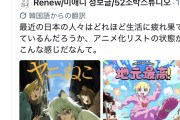 【画像】韓国人「日本人の間で『女が破滅的な人生を送るのを楽しむ陰湿な趣味』が流行っている」119万バズ