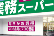 業務スーパーで毎回買ってしまう物wwwwww