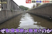 岡山県さん「なぜ用水路への転落事故が相次ぐんやろか？」