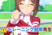 【ウマ娘】トレーニング制限の見返り…いい加減見直さないかサイゲ？