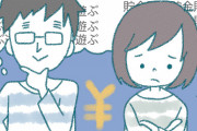 旦那の許せない金銭感覚