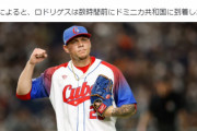 【Deファン集合スレ】中日ロドリゲス、MLB入りを目指し亡命か　米記者報じる…WBCキューバ代表から来日せず