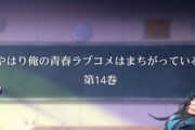 「やはり俺の青春ラブコメはまちがっている。」14巻予約開始！まちがい続ける青春模様、シリーズ完結