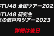 【速報】『STU48 全国ツアー2023』『STU48 研究生 夏の瀬戸内ツアー2023』開催決定?