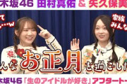 【乃木坂46】田村真佑＆矢久保美緒　「生のアイドルが好き」アフタートーク