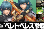【話題】『スマブラSP』でDLCファイター5人目のベレト／ベレスが配信！！