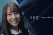 【速報】ついに解禁！日向坂46 4期生、9人目は平岡海月！！！福井県出身、20歳！！！！！！