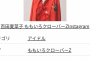【ももクロ】百田夏菜子さん、ド深夜で連続ドラマ主演した結果、インスタフォロワーがwwwwwwwwwwww