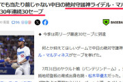 中日ライマル『30年連続30セーブ』←！？