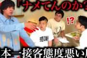 【悲報】「日本一接客態度が悪い店」で傷害事件が発生。客が接客態度にブチギレ