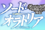 【悲報】ダンまちソード・オラトリア、ヤレなそう…