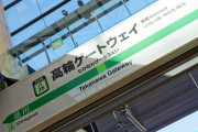 『高輪ゲートウェイ駅』がモバイルSuicaの文字数制限を超えているため普通にやると定期が買えないｗｗｗｗｗｗｗｗ